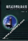 现代试井理论及应用 封面