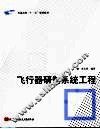 飞行器研制系统工程 封面