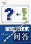 采油工技术问答 封面