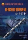 科技项目管理培训参考资料 封面