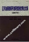 辽河油田勘探开发研究院优秀论文集  2007 封面