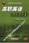 高职英语综合练习  三 封面