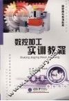 数控加工实训教程 封面
