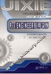 Pro/ENGINGEER应用实例 封面
