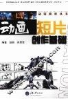 动画短版创作基础 封面