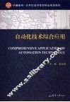 自动化技术综合应用 封面