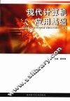 现代计算机应用基础 封面