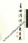 王世清博士书画集 封面