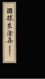 西抹东涂集 封面