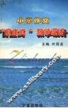 小学作文“自主式”教学设计 封面
