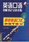 英语口语强化训练  2册  高考英语口试  PETEII 封面