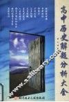高中历史解题分析大全 封面