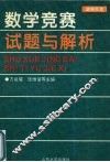 数学竞赛试题与解析  奥林匹克 封面