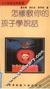 怎样教你的孩子学说话 封面