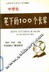 中学生笔下的100个长辈 封面