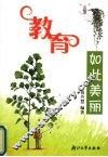 教育如此美丽 封面