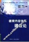 德育内容体系建设论 封面