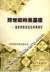 跨世纪的奠基礼  湘西州教育综合改革研究 封面
