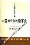中国教育制度沿革史 封面