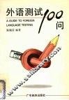 外语测试100问 封面
