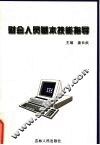 财会人员基本技能指导 封面