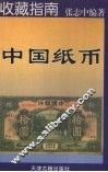 中国纸币 封面