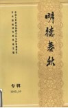 明德春秋：《长沙文史》增刊 封面