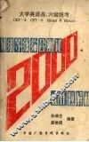 大学英语四六级统考词组等级综合测试2000题解析 封面