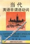 当代英语非谓语动词 封面