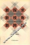 新探求·新视角·新跨越 封面