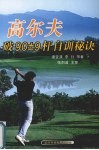 高尔夫破90±9杆自训秘诀 封面