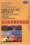 汉日英对照实用会话 封面