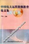中国电大远程教师教育论文集  2002 封面