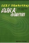 高尔夫市场营销 封面