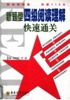 新题型四级阅读理解快速通关 封面
