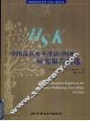 中国汉语水平考试 HSK 研究报告精选 封面