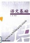 语文基础 封面