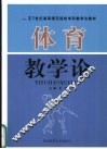 体育教学论 封面