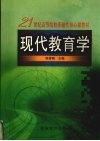 现代教育学 封面