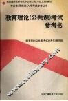 教育理论  公共课  考试参考书 封面