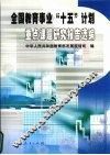 全国教育事业“十五”计划重点课题研究报告选编 封面
