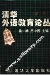 清华外语教育论丛  第1辑 封面