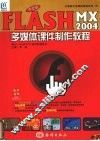中文版Flash MX 2004多媒体课件制作教程 封面