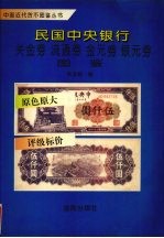 民国中央银行关金券·流通券·金元券·银元券图鉴 封面
