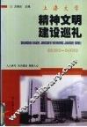 人人参与  天天建设  凝聚人心  上海大学精神文明建设巡礼：2001-2002 封面