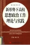 新形势下高校思想政治工作理论与实践 封面