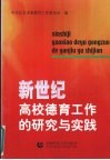新世纪高校德育工作的研究与实践 封面