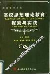 高校思想理论教育探索与实践 封面