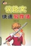 议论文快速写作法 封面