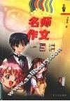 名师作文一百讲 封面